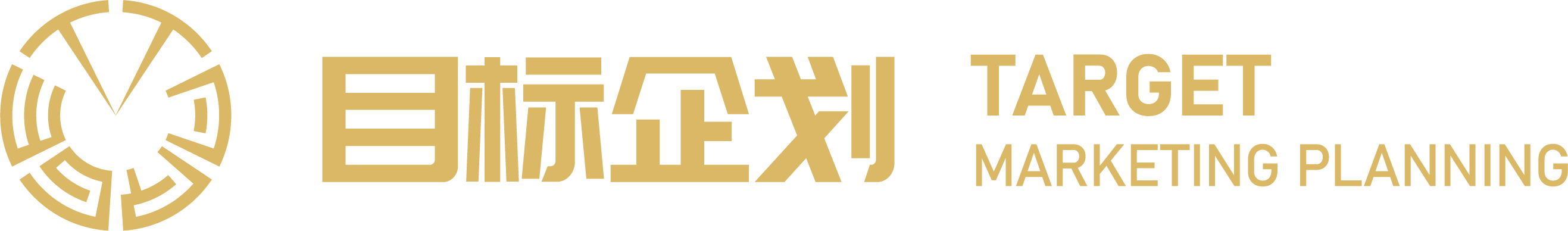 目标企划